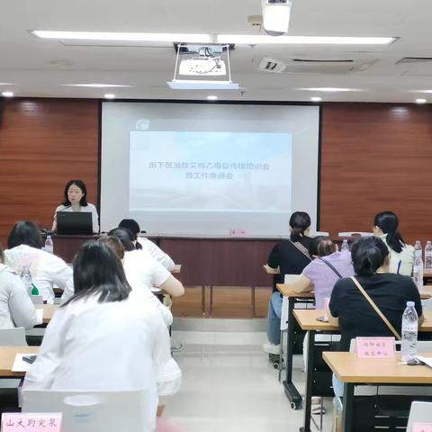 历下区召开消除艾梅乙母婴传播培训会暨工作推进会