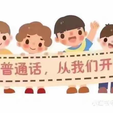 『推普周』你好，普通话——江盘镇中心幼儿园推广普通话倡议书