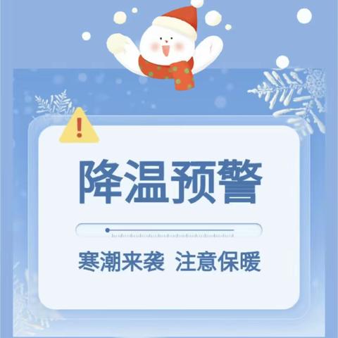 防范低温雨雪冰冻天气——双语小学致师生家长的一封信