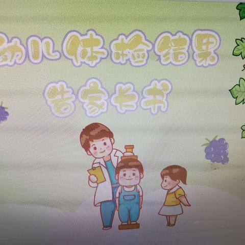 幼儿园幼儿体检结果告家长书