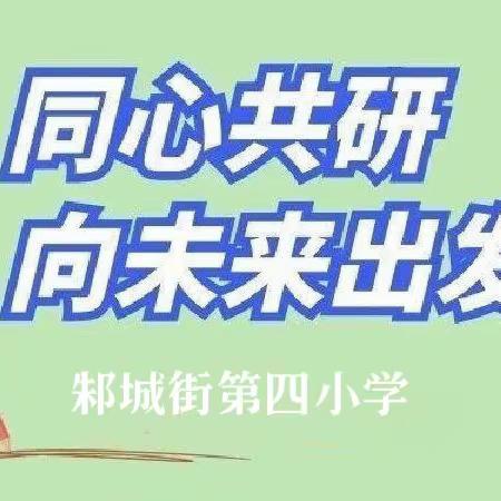 “浓情五月，精彩教研”--邾城四小数学组教研活动