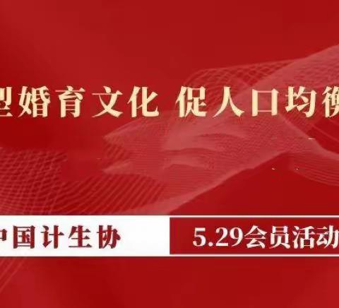 英雄南路街道演武社区新时代文明实践站开展5·29“倡新时代婚育文化 助家庭和谐幸福”主题宣传活动