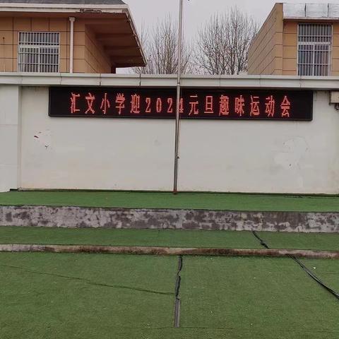 运动展风采    一起向未来——徐州市汇文小学“元旦”趣味运动会