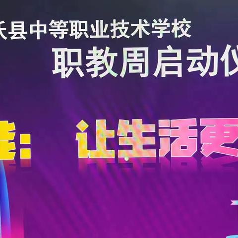 聚光成芒 点亮职教  —— 2023  曲沃县中等职业技术学校职业活动周启动仪