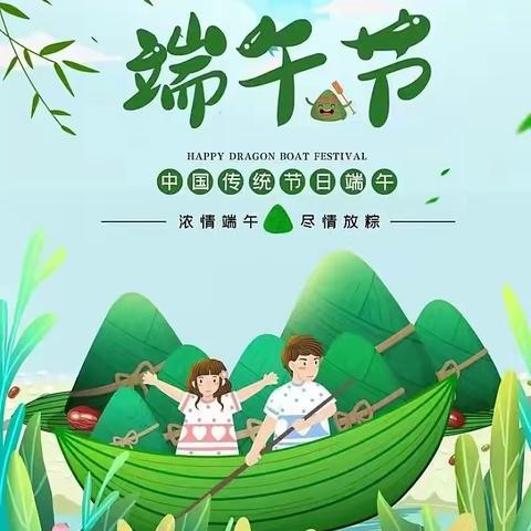 “育传统美德，扬爱国之心”端午节活动