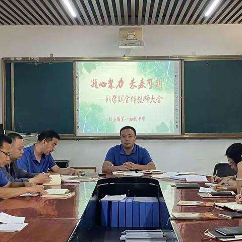 凝心聚力   未来可期-------柏庄镇第一初级中学召开2023—2024学年第一学期开学工作会