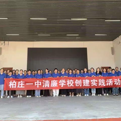 深化廉政教育，筑牢思想防线——柏庄一中2023年秋季清廉学校创建实践活动