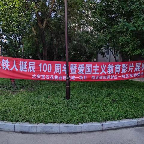 纪念铁人诞辰100周年暨爱国主义教育影片展播