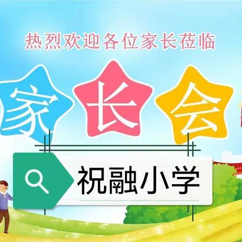 家校共育，静待花开﻿﻿——祝融小学家长会记实