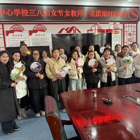 朱集中心学校三八妇女节女教师干花团扇DIY活动