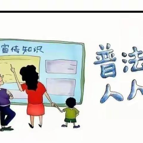 学法 知法 守法——子顺幼儿园《反有组织犯罪法》普法宣传