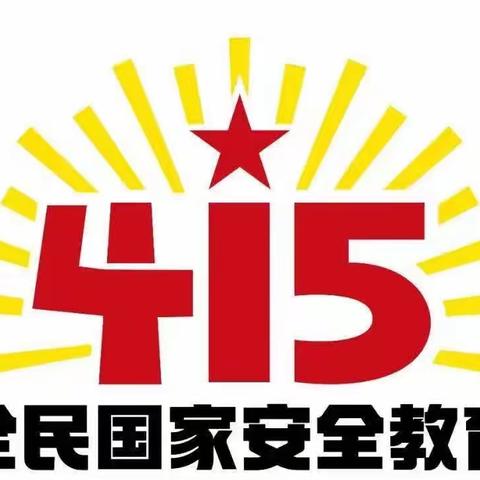 增强全民国家安全意识 筑牢国家安全人民防线 —4•15全民国家安全教育日