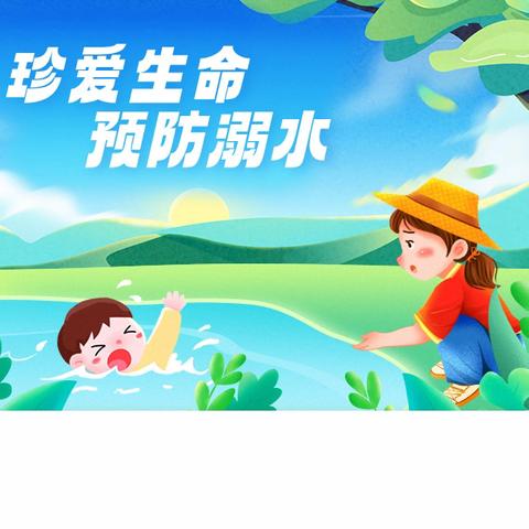 【岳庙办·未来之星幼儿园】 “珍爱生命，预防溺水” 未来之星幼儿园防溺水 安全教育知识课堂