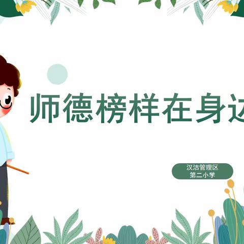 育人德为先   身教胜言教 ——记第二小学学习“师德榜样在身边”活动掠影