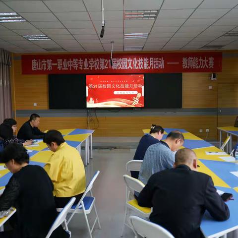 唐山市第一职业中等专业学校第21届校园文化技能月活动——教师能力大赛