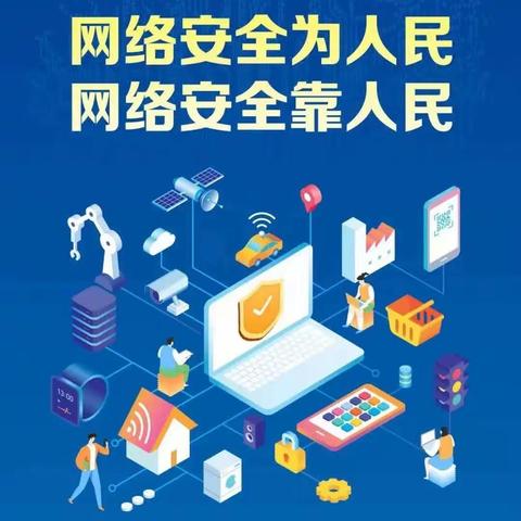 丛台第二小学开展“网络安全为人民 网络安全靠人民”网络安全宣传周主题活动