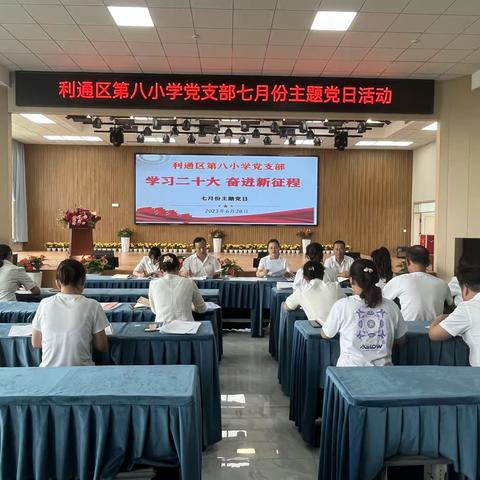 “学习二十大  奋进新征程”                ——第八小学党支部开展七月份主题党日活动