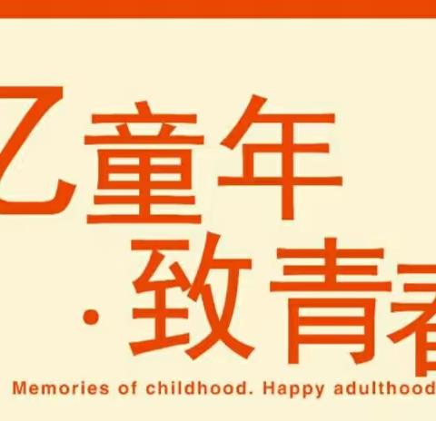 回味童趣，再忆青春-------爱儿坊幼儿园“忆童年 致青春”大型怀旧亲子趣味运动会