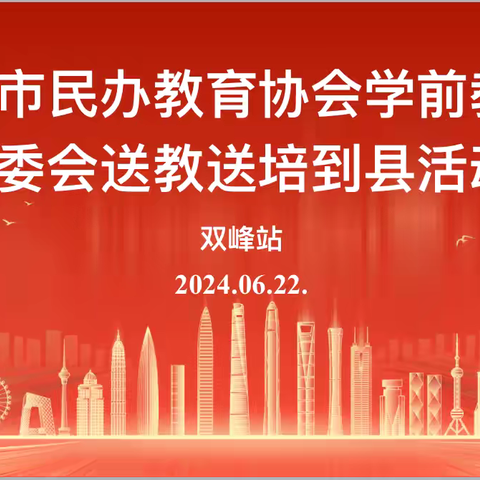 【送教促交流  互助共成长】2024年娄底市民办教育协会学前教育专委会送教送培到县活动双峰站专场