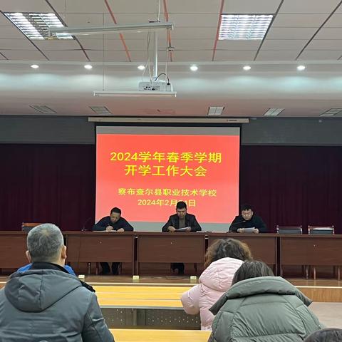 龙腾瑞气启新程|职业技术学校召开2024学年春季学期开学 工作大会