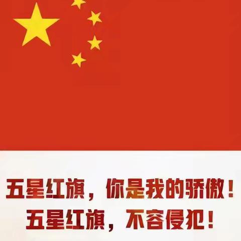 “感恩祖国感恩党 美好家园谱新篇”为主题的新学期“开学第一课”美篇