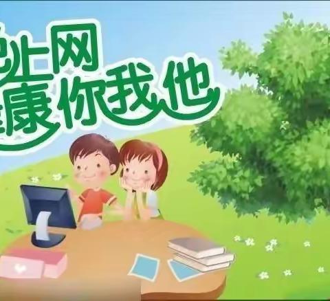 网络安全 有你有我——西洪乡中心小学