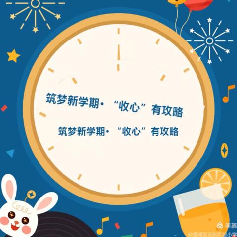 平行路小学“筑梦新学期.收心攻略”请家长查收