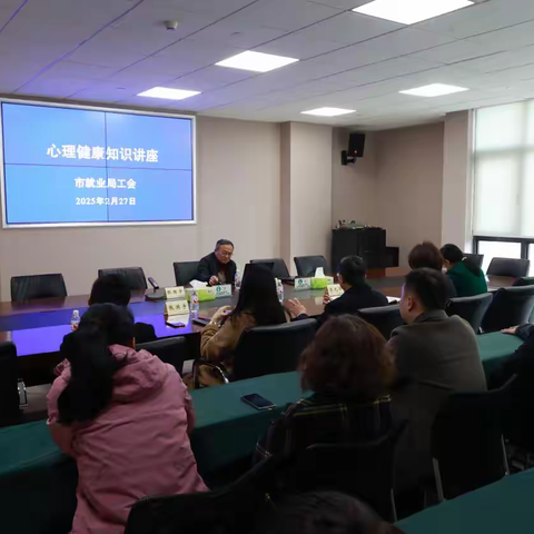 关注心理健康 成就人生梦想 ——市就业局工会举办心理健康知识专题讲座