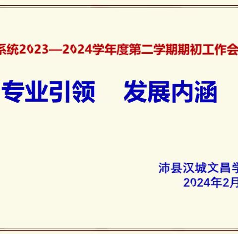 专业引领，发展内涵——沛县汉城文昌学校召开教研组长备课组长联席会议