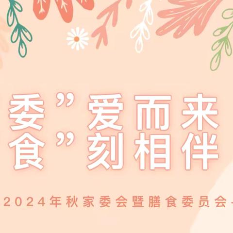 【家园动态】“委”爱而来，“食”刻相伴——石城县温泉小镇公立幼儿园召开2024年秋季家委会暨膳食委员会