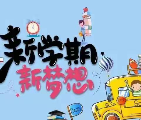 开启新希望 承载新梦想——实验小学东校区2023年秋季开学二年级准备工作纪实