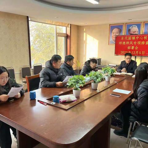师德师风篇 | 东代固镇中心校师德师风专项排查部署会