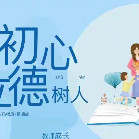 【守教育初心，正师德师风】东代固镇师德教育活动