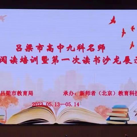 吕梁市高中九科名师专业阅读培训暨第一次读书沙龙展示生物站研修简报