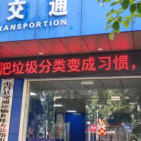 屯昌县交通运输和地方公路事务中心关于禁塑工作开展情况