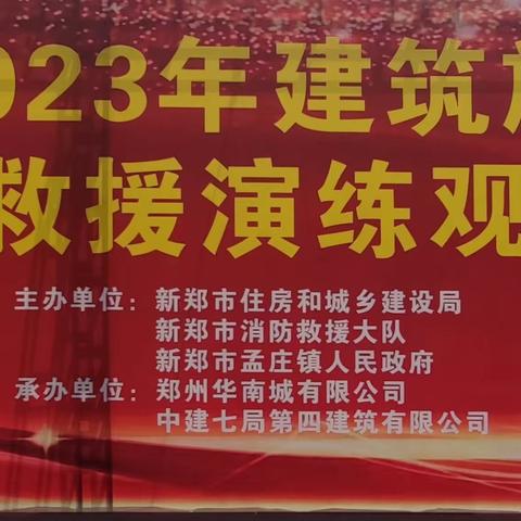 新郑市住房和城乡建设局组织召开“新郑市2023年建筑施工消防应急救援演练观摩会”