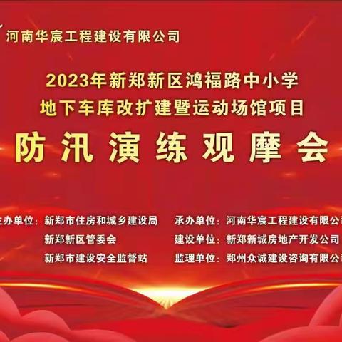 新郑市住房和城乡建设局组织召开“新郑市2023年建筑施工防汛应急抢险演练观摩会”