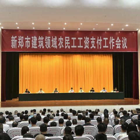 新郑市住房和城乡建设局、新郑市人力资源和社会保障局组织召开新郑市建筑领域农民工工资支付工作会议