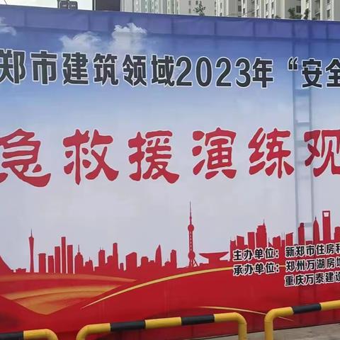 “人人讲安全，个个会应急”新郑市住房和城乡建设局召开2023年“安全生产月”应急救援演练观摩会