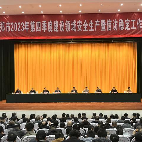 新郑市住房和城乡建设局组织召开新郑市2023年第四季度建设领域安全生产暨信访稳定工作会议