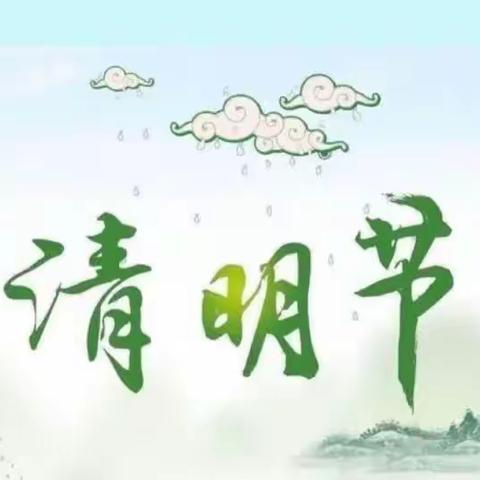 🍀 浓情清明，清润童心 🍀 —— 陈家集学区宋家沟村幼儿园清明节美篇