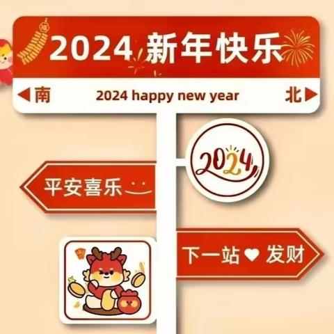 【小龙人幼儿园】2024年元旦放假通知及温馨提示