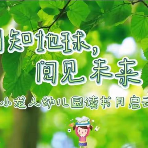 “阅知地球.阅见未来”📚小龙人幼儿园第八届读书月活动倡议书