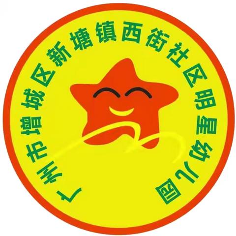 广州市增城区新塘镇西街社区明星幼儿园“快乐成长·放飞梦想”六一文艺汇演