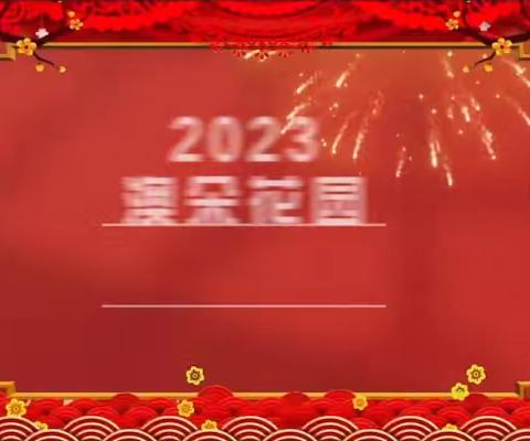 新年伊始，澳朵花园全体工作人员为居民送祝福！