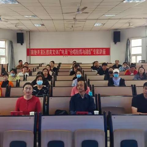 学习合唱知识，感受音乐魅力——南堡开发区教育局举办“合唱指挥与训练”专题讲座