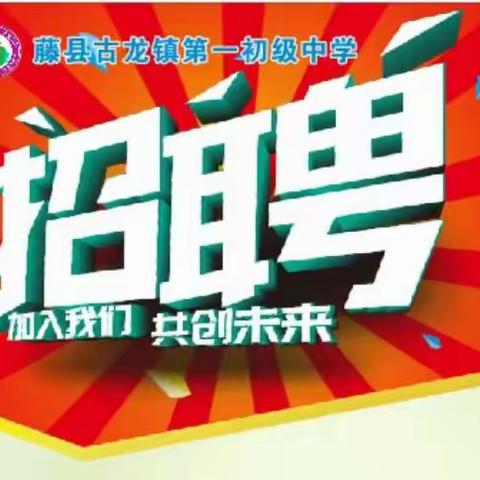 藤县古龙镇第一初级中学2024年面向社会公开考试招聘教师公告