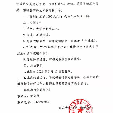 藤县古龙镇第一初级中学招聘见习教师