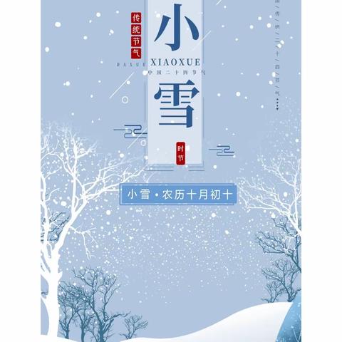 二十四节气—小雪