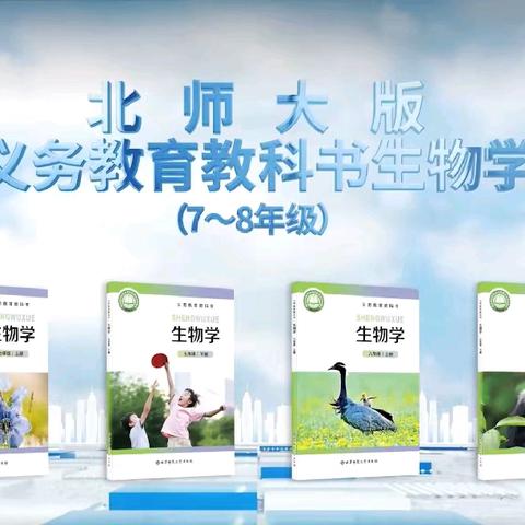 聚焦新教材，  共研新学期——本溪市初中生物教研活动纪实